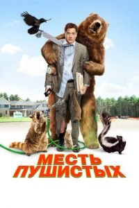   Месть пушистых (2010)