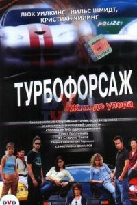 Турбофорсаж (2004)