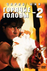   Горячие головы 2 (1993)