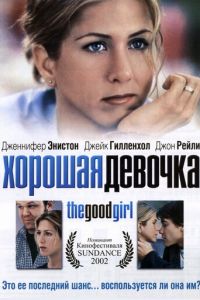 Хорошая девочка (2001)