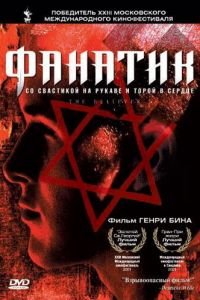   Фанатик (2001)