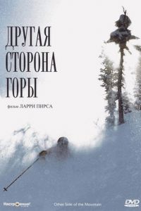 Другая сторона Горы (1975)