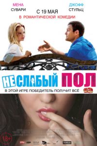   Неслабый пол (2014)