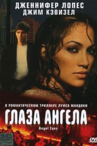 Глаза ангела (2001)