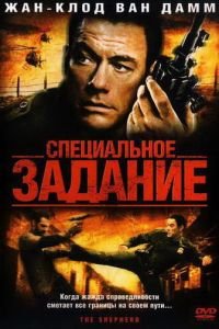 Специальное задание (2008)