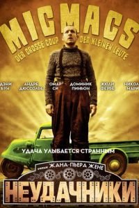   Неудачники (2009)