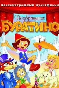 Возвращение Буратино (2006)