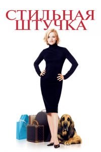   Стильная штучка (2002)