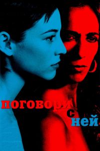   Поговори с ней (2002)