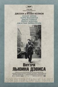   Внутри Льюина Дэвиса (2012)