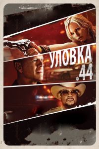   Уловка  .44 (2011)