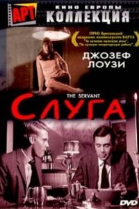 Слуга (1963)