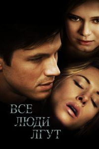 Все люди лгут (2012)