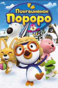 Пингвиненок Пороро (2007)