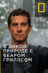 В дикой природе с Беаром Гриллсом (2014)