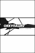 Оккупация. Мистерии (2003)