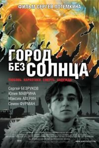   Город без солнца (2005)