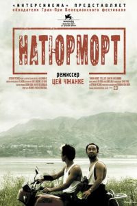 Натюрморт (2006)