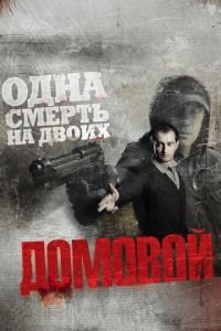   Домовой (2008)