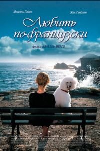 Любить по-французски (2007)