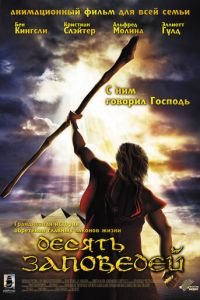 Десять заповедей (2007)