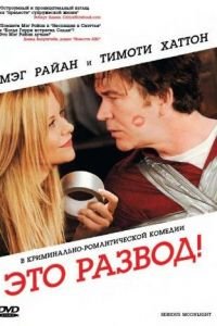 Это развод! (2008)