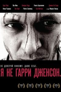 Я не Гарри Дженсон (2009)