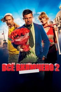   Всё включено 2 (2013)