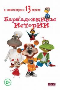 Барбадожкины истории (2016)