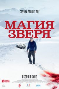   Магия зверя (2019)