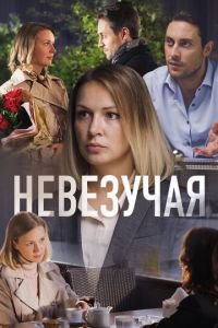   Невезучая (2016)