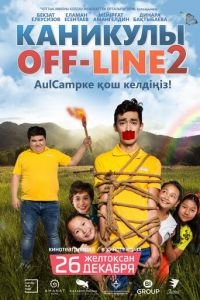   Каникулы off-line 2 (2019)