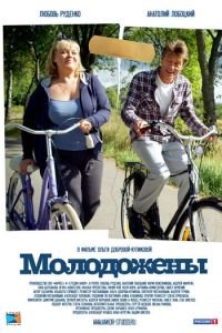 Молодожены (2012)