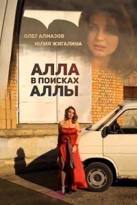   Алла в поисках Аллы (2015)