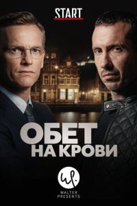 Обет на крови 1-3 сезон 