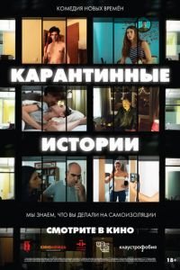   Карантинные истории (2020)