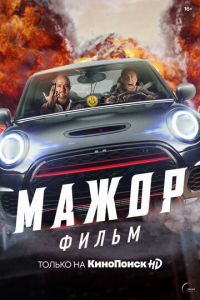   Мажор. Фильм (2021)