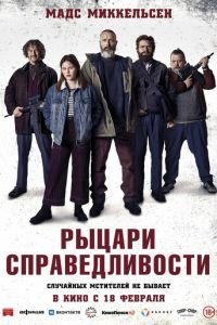   Рыцари справедливости (2020)