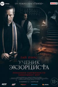   Ученик экзорциста (2020)