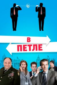   В петле (2009)