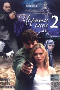 Черный снег 2 (2008)