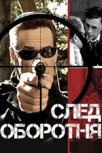 След оборотня (2001)