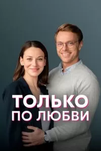Только по любви 1 сезон 