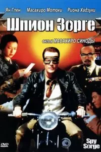 Шпион Зорге (2003)