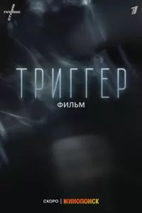   Триггер. Фильм (2023)