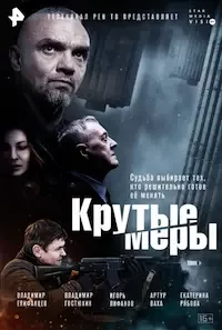 Крутые меры 1 сезон