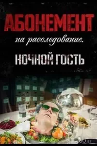 Абонемент на расследование 1-4 сезон 