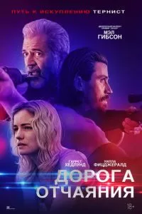   Дорога отчаяния (2023)