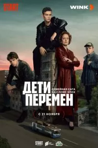 Дети перемен 1 сезон 