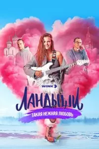 Ландыши. Такая нежная любовь 1 сезон